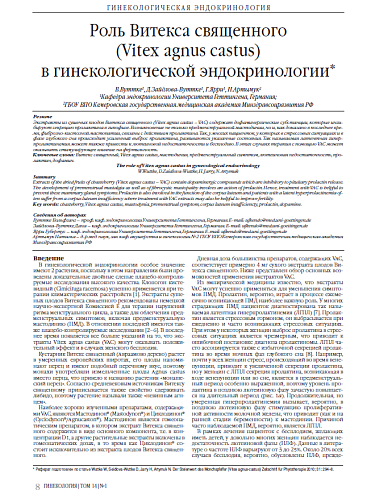 Роль Витекса священного  (Vitex agnus castus)  в гинекологической эндокринологии*