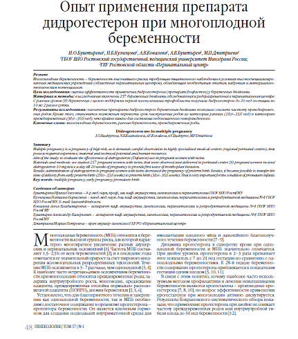 Опыт применения препарата дидрогестерон при многоплодной беременности