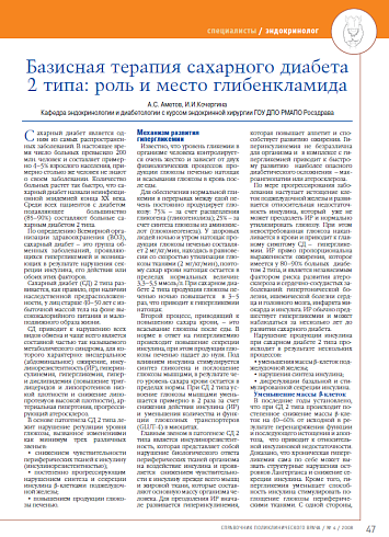Базисная терапия сахарного диабета 2 типа: роль и место глибенкламида