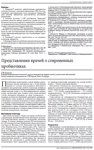 Представления врачей о современных пробиотиках