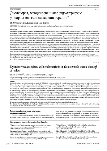 Дисменорея, ассоциированная с эндометриозом у подростков: есть ли вариант терапии?
