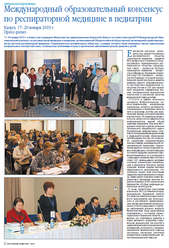 Международный образовательный консенсус по респираторной медицине в педиатрии