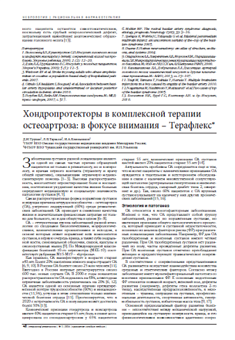 Хондропротекторы в комплексной терапии остеоартроза: в фокусе внимания – Терафлекс®