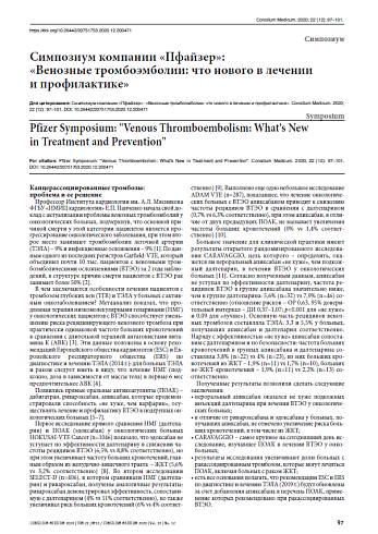 Венозные тромбоэмболии: что нового в лечении  и профилактике