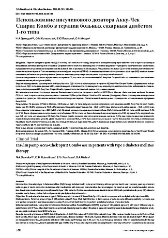 Использование инсулинового дозатора Акку-Чек Спирит Комбо в терапии больных сахарным диабетом 1-го типа