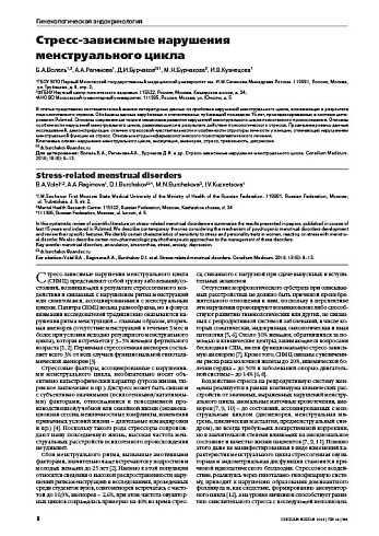 Стресс-зависимые нарушения  менструального цикла