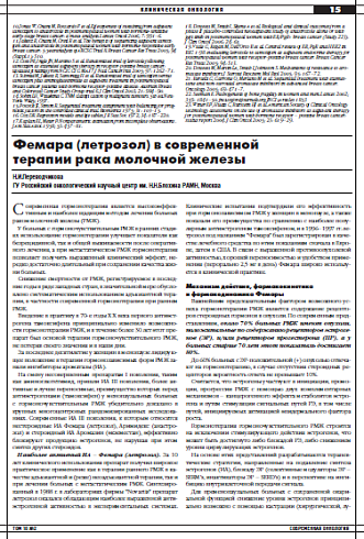 Фемара (летрозол) в современной терапии рака молочной железы