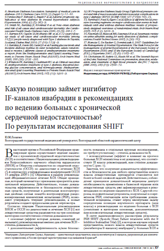 Какую позицию займет ингибитор  IF-каналов ивабрадин в рекомендациях  по ведению больных с хронической  сердечной недостаточностью?  По результатам исследования SHIFT