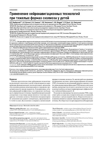 Применение нейронавигационных технологий при тяжелых формах сколиоза у детей