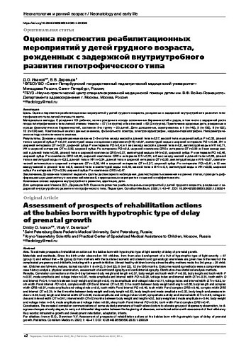 Оценка перспектив реабилитационных мероприятий у детей грудного возраста, рожденных с задержкой внутриутробного развития гипотрофического типа