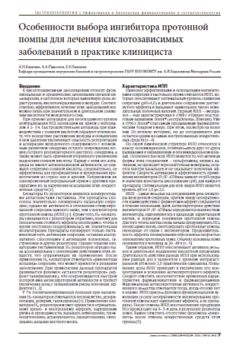Особенности выбора ингибитора протонной помпы для лечения кислотозависимых заболеваний в практике клинициста