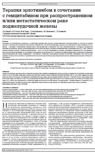 Терапия эрлотинибом в сочетании  с гемцитабином при распространенном и/или метастатическом раке поджелудочной железы