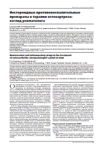 Нестероидные противовоспалительные препараты в терапии остеоартроза:  взгляд ревматолога