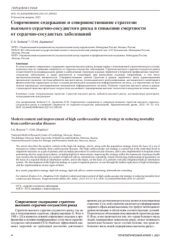 Современное содержание и совершенствование стратегии  высокого сердечно-сосудистого риска в снижении смертности  от сердечно-сосудистых заболеваний