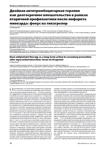 Двойная антитромбоцитарная терапия  как долгосрочное вмешательство в рамках вторичной профилактики после инфаркта миокарда: фокус на тикагрелор