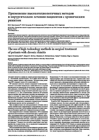 Применение высокотехнологичных методов  в хирургическом лечении пациентов с хроническим ринитом