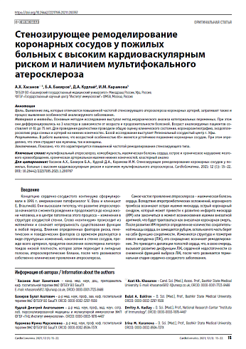 Стенозирующее ремоделирование коронарных сосудов у пожилых, больных с высоким кардиоваскулярным риском и наличием мультифокального атеросклероза