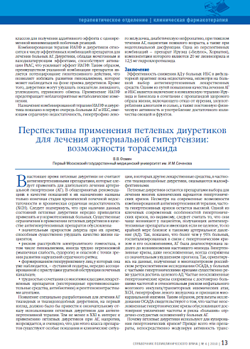 Перспективы применения петлевых диуретиков для лечения артериальной гипертензии: возможности торасемида