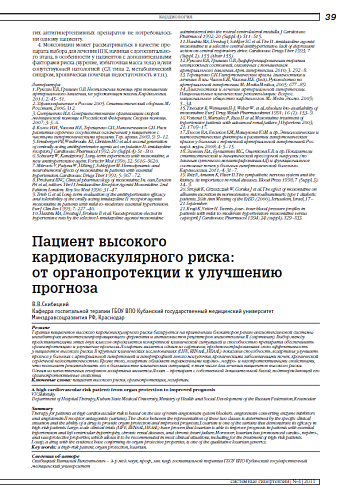 Пациент высокого кардиоваскулярного риска: от органопротекции к улучшению прогноза