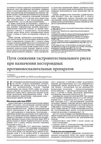 Пути снижения гастроинтестинального риска при назначении нестероидных противовоспалительных препаратов