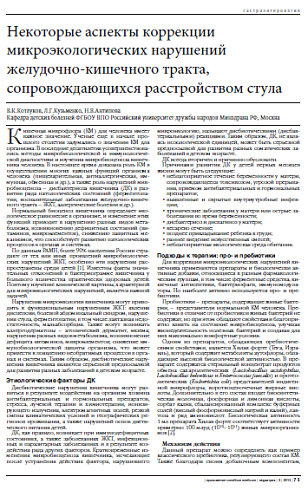 Некоторые аспекты коррекции микроэкологических нарушений желудочно-кишечного тракта, сопровождающихся расстройством стула В.К.Котлуков, Л.Г.Кузьменко, Н.В.Антипова Кафедра детских болезней ФГБОУ ВПО Российский университет дружбы народов Минздрава РФ, Моск