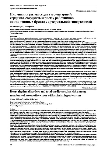 Нарушения ритма сердца и суммарный  сердечно-сосудистый риск у работников локомотивных бригад с артериальной гипертензией