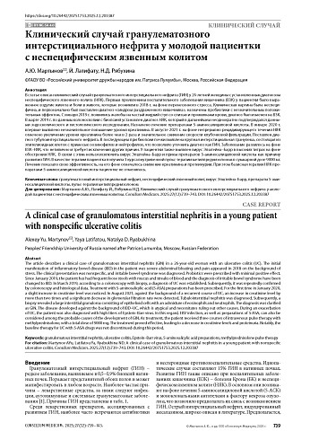 Клинический случай гранулематозного интерстициального нефрита у молодой пациентки с неспецифическим язвенным колитом