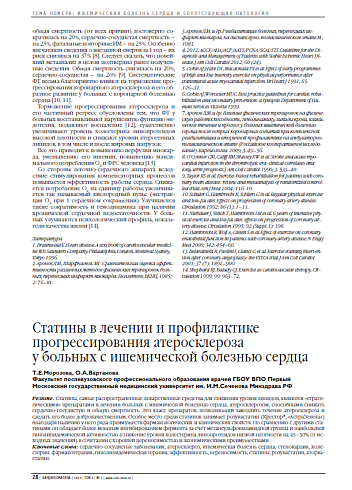 Статины в лечении и профилактике прогрессирования атеросклероза у больных c ишемической болезнью сердца