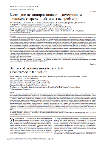 Бесплодие, ассоциированное с эндометриозом яичников: современный взгляд на проблему