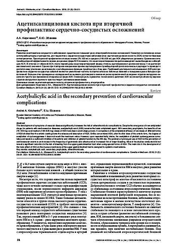 Ацетилсалициловая кислота при вторичной профилактике сердечно-сосудистых осложнений