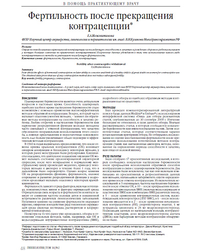 Фертильность после прекращения контрацепции*