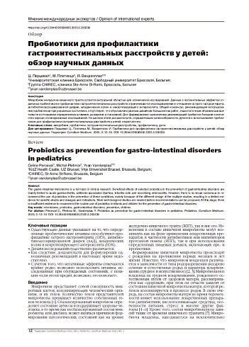 Пробиотики для профилактики гастроинтестинальных расстройств у детей: обзор научных данных