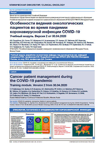 Особенности ведения онкологических пациентов во время пандемии коронавирусной инфекции COVID-19