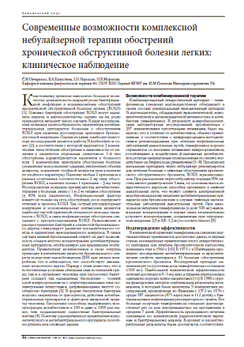 Современные возможности комплексной небулайзерной терапии обострений хронической обструктивной болезни легких: клиническое наблюдение