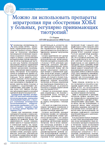 Можно ли использовать препараты ипратропия при обострении ХОБЛ у больных, регулярно принимающих тиотропий?