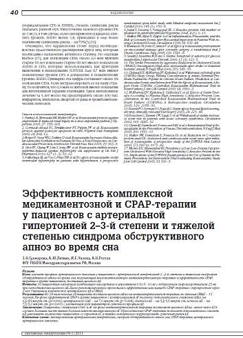 Эффективность комплексной медикаментозной и CPAP-терапии у пациентов с артериальной гипертонией 2–3-й степени и тяжелой степенью синдрома обструктивного апноэ во время сна