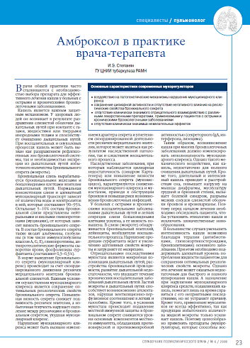 Амброксол в практике врача-терапевта