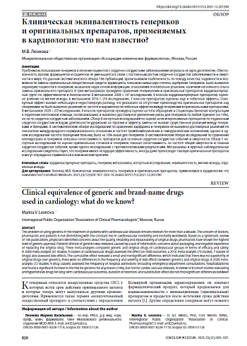 Клиническая эквивалентность генериков и оригинальных препаратов, применяемых в кардиологии: что нам известно?