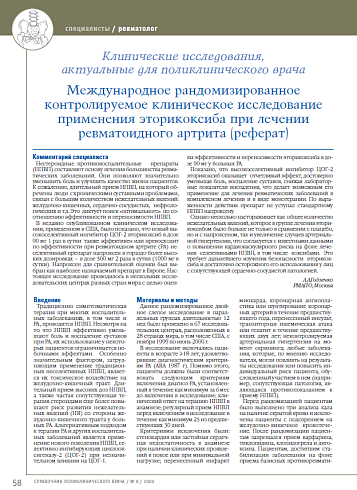 Международное рандомизированное контролируемое клиническое исследование применения эторикоксиба при лечении ревматоидного артрита (реферат)