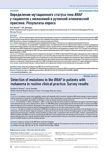 Определение мутационного статуса гена BRAF у пациентов с меланомой в рутинной клинической практике. Результаты опроса