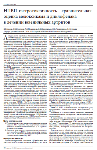 НПВП-гастротоксичность – сравнительная оценка мелоксикама и диклофенака  в лечении ювенильных артритов