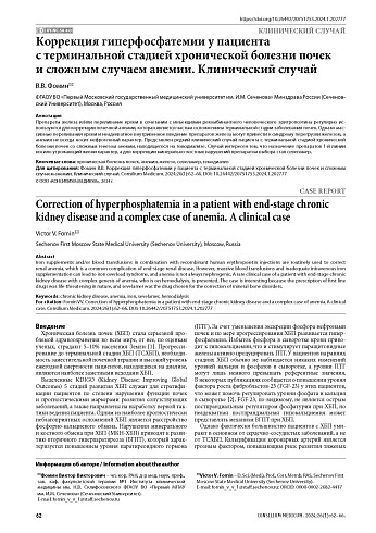 Коррекция гиперфосфатемии у пациента с терминальной стадией хронической болезни почек и сложным случаем анемии. Клинический случай