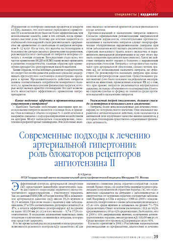 Современные подходы к лечению артериальной гипертонии: роль блокаторов рецепторов ангиотензина II