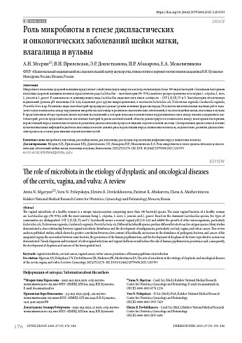 Роль микробиоты в генезе диспластических и онкологических заболеваний шейки матки, влагалища и вульвы