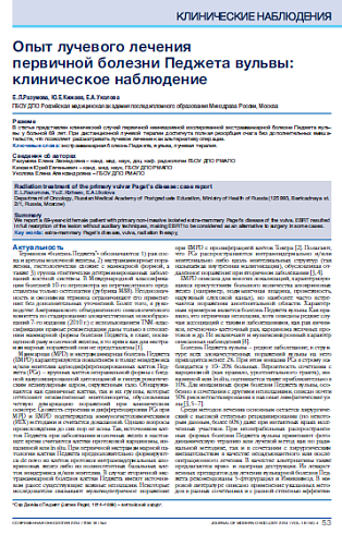 Опыт лучевого лечения  первичной болезни Педжета вульвы: клиническое наблюдение