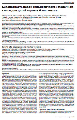 Безопасность новой синбиотической молочной смеси для детей первых 6 мес жизни