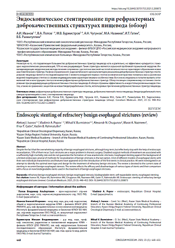 Эндоскопическое стентирование при рефрактерных доброкачественных стриктурах пищевода (обзор)