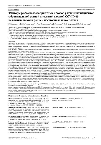 Факторы риска неблагоприятных исходов у пожилых пациентов с бронхиальной астмой и тяжелой формой COVID-19 на госпитальном и раннем постгоспитальном этапах