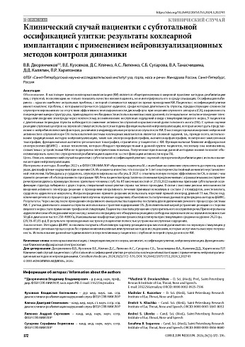 Клинический случай пациентки с субтотальной оссификацией улитки: результаты кохлеарной имплантации с применением нейровизуализационных методов контроля динамики
