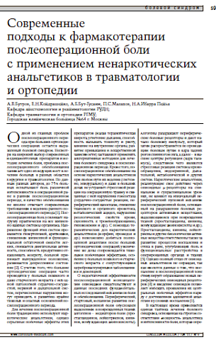 Современные подходы к фармакотерапии послеоперационной боли с применением ненаркотических анальгетиков в травматологии и ортопедии 